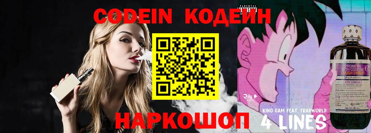 Кодеин напиток Lean (лин)  Вход с VPN  Белорецк 